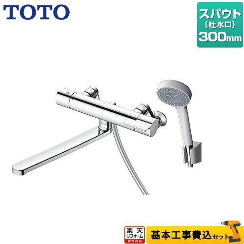 【リフォーム認定商品】【工事費込セット（商品＋基本工事）】 [TBV03408J1] GGシリーズ TOTO 浴室水栓 コンフォートウエーブ1モード 樹脂 スパウト長さ300mm 【湯水ピッチ最小160mm】｜住の森店