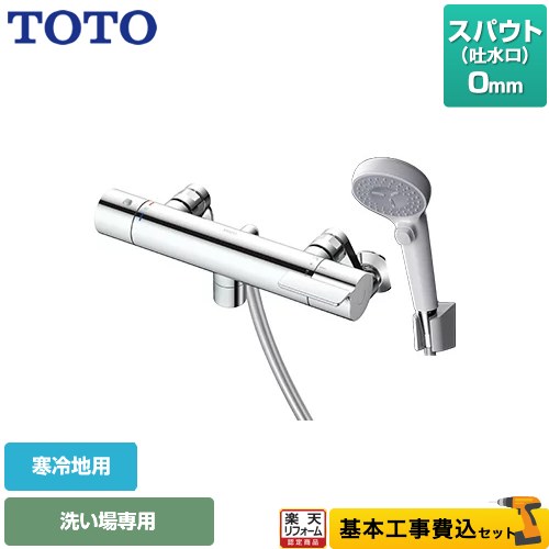 【リフォーム認定商品】【工事費込セット（商品＋基本工事）】 [TBV03410Z1] GGシリーズ TOTO 浴室水栓 コンフォートウエーブクリック 樹脂 スパウト長さ0mm 【湯水ピッチ最小160mm】