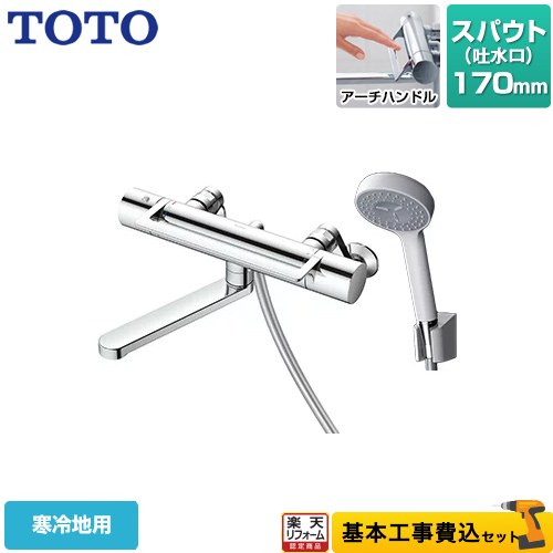 【リフォーム認定商品】【工事費込セット（商品＋基本工事）】 [TBV03414Z1] GGシリーズ TOTO 浴室水栓 コンフォートウエーブ1モード 樹脂 スパウト長さ170mm 【湯水ピッチ最小160mm】