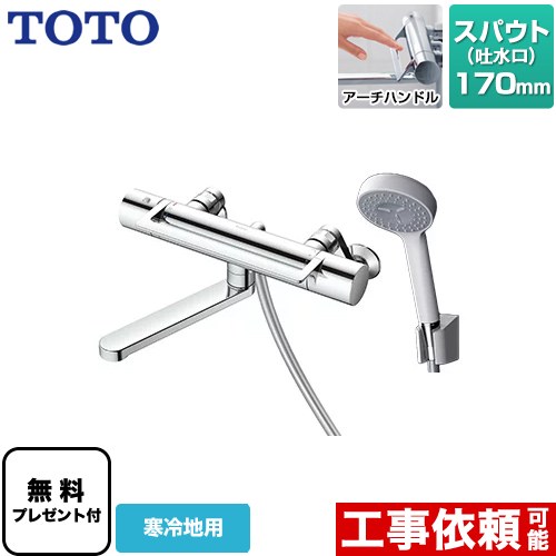 [TBV03414Z1] GGシリーズ TOTO 浴室水栓 コンフォートウエーブ1モード 樹脂 スパウト長さ170mm 寒冷地用 【送料無料】【シールテープ無料プレゼント！（希望者のみ）※同送の為開梱します】｜住の森店