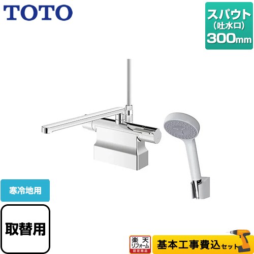 【リフォーム認定商品】【工事費込セット（商品＋基本工事）】 [TBV03423Z1] GGシリーズ TOTO 浴室水栓 コンフォートウエーブ1モード 樹脂 スパウト長さ300mm