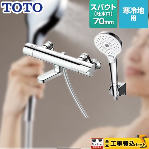 【リフォームお墨付き商いもの】【工事費込仕かける（商いもの＋基本原則工事）】 [TBV03448ZA] GG続きもの TOTO 風呂場水栓 コンフォートウエーブ3流行り物 めっき スパウト長さ70粍 【湯水投球最小限度160粍】