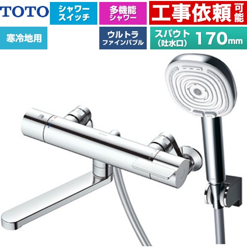 [TBV03465Z] GGシリーズ TOTO 浴室水栓 コンフォートウエーブ4モードクリック 調圧弁 スパウト長さ170mm 寒冷地用 呼び径：PJ1/2 めっき 【送料無料】【湯水ピッチ最小160mm】｜住の森店