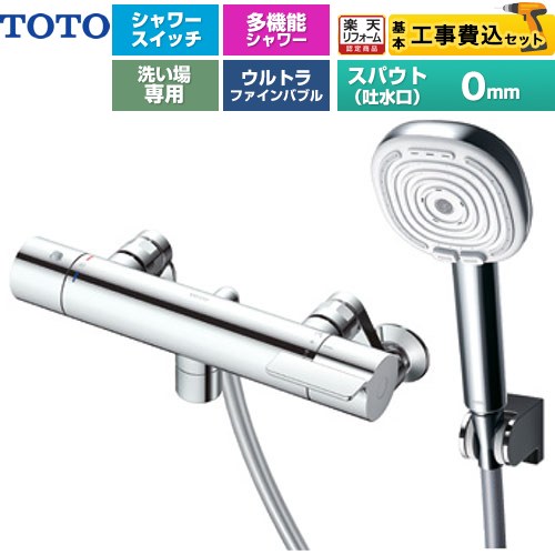 【工事費込セット（商品＋基本工事）】 [TBV03467J] GGシリーズ TOTO 浴室水栓 コンフォートウエーブ4モードクリック 調圧弁 スパウト長さ0mm めっき 【リフォーム認定商品】【湯水ピッチ最小160mm】 工事費込み｜住の森店