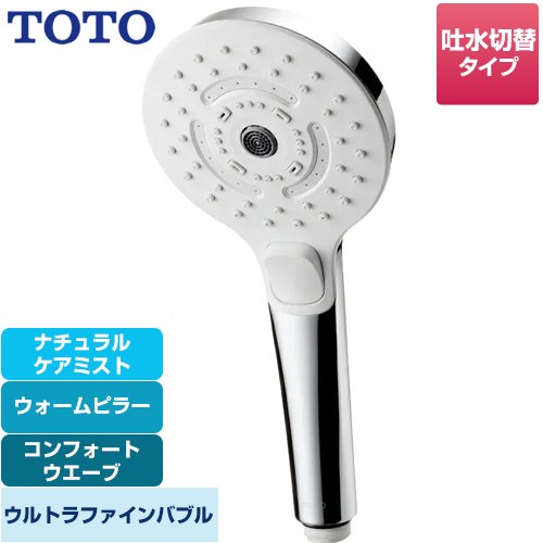 [THC95] TOTO 浴室水栓部材 コンフォートウエーブシャワー 3モード ミスト シャワーのみ ウルトラファインバブル めっき 【送料無料】