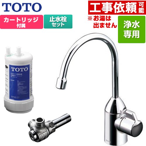 [TK301C+TK300C1] 浄水器専用自在水栓+アングル形止水栓セット TOTO 浄水器 17+3物質除去 スパウト長さ148mm ビルトイン形 台1穴 浄水カートリッジ付属 【送料無料】
