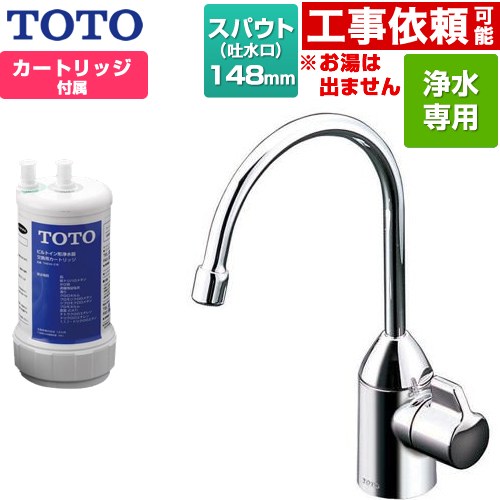[TK301C] 浄水器専用自在水栓 TOTO 浄水器 17+3物質除去 スパウト長さ148mm ビルトイン形 台1穴 浄水カートリッジ付属 【送料無料】｜住の森店