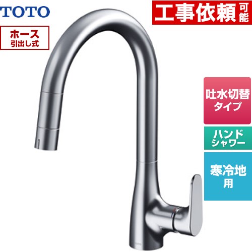 [TKG203A0Z] グースネック水栓RFシリーズ TOTO キッチン水栓 台付 ワンホール シングルレバー混合水栓 レバーハンドルタイプ ホース引出し式 寒冷地用 【送料無料】｜住の森店