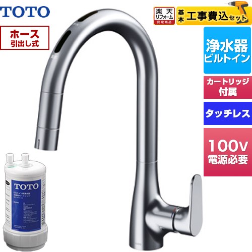 【工事費込セット（商品＋基本工事）】 [TKG206B0J] RFシリーズ TOTO キッチン水栓 台付 ワンホール タッチレス浄水器兼用 AC100Vタイプ 20物質除去 浄水器ビルトイン形 浄水カートリッジTH634-2付属・浄水カートリッジホルダー別売 【リフォーム認定商品】工事費込み｜住の森店