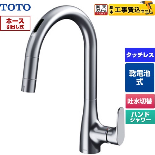 【工事費込セット（商品＋基本工事）】 [TKG209A0J] グースネック水栓RFシリーズ TOTO キッチン水栓 台付 ワンホール タッチレス混合水栓 乾電池タイプ 【リフォーム認定商品】工事費込み｜住の森店