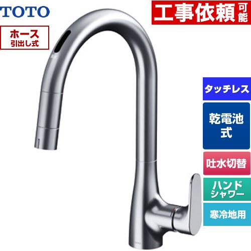 [TKG209A0Z] グースネック水栓RFシリーズ TOTO キッチン水栓 台付 ワンホール タッチレス混合水栓 乾電池タイプ ホース引出し式 寒冷地用 【送料無料】｜住の森店