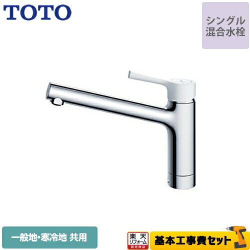 【リフォーム認定商品】【工事費込セット（商品＋基本工事）】[TKS05302J] TOTO キッチン水栓 GGシリーズ 台付シングル混合水栓 一般地・寒冷地共用 樹脂ハンドル 【送料無料】 ワンホールタイプ