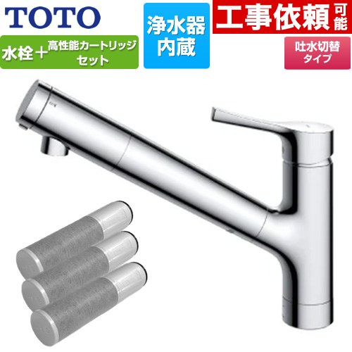 [TKS05307J+TH658-3] 台付シングル練り合わせる水栓＋浄水器薬莢（3本入り口・入口）仕掛ける TOTO 御厨子所水栓 台付 壱大広間 浄水薬莢内蔵 スパウト長さ255粍 原則として地用 【貨物輸送無料】