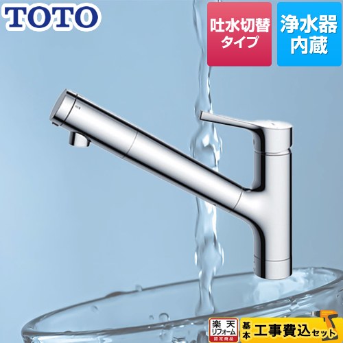 楽天市場】【基本取付工事費込み！】TOTO キッチン用水栓金具