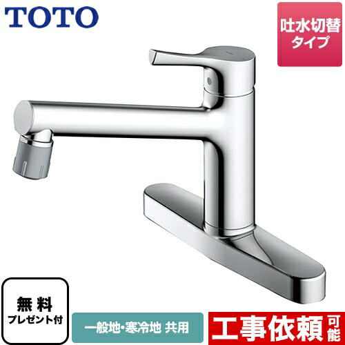[TKS05313J] TOTO 勝手もと水栓 GG続きもの 台付シングル雑ぜ合わせる水栓 吐水切り替え手合い 原則として地・冷ややかさ地共用 金属元素手持ち部分 【貨物輸送無料】【パッキン無料差し上げ物！（願望すること者のみ）】