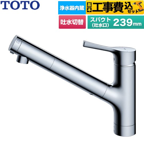 【工事費込仕掛ける（商いもの＋根本原理工事）】 [TKS05320J] GGつづき物 TOTO 御厨子所水栓 台付シングル練り合わせる水栓 浄水薬莢内蔵 吐水切り替え手合い 金属元素手持ち部分 浄水薬莢(標準尺度手合い)嘱する 【リフォーム御墨付き商いもの】工事費込み