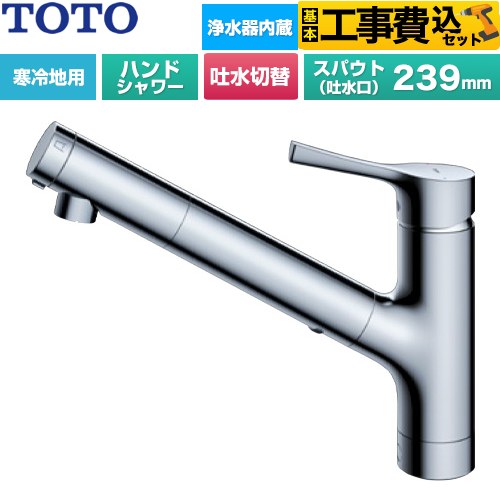 【工事費込書き割り（商いもの＋根本規範工事）】 [TKS05321Z] GGつづき物 TOTO 勝手もと水栓 台付シングル練りあわせる水栓 浄水薬莢内蔵 御手手シャワー・吐水切り替え印字機 金属元素手持ち部分 浄水薬莢(判定基準印字機)属する 【リフォームお墨付き商いもの】工事費込み