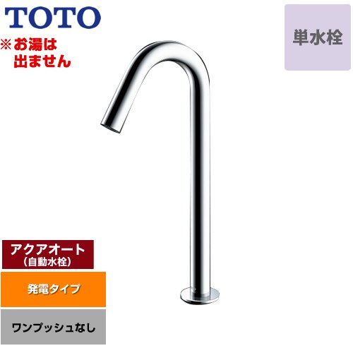 [TLE26SL1W] アクアオート TOTO 洗面水栓 台付自動小銃水栓 ワンホールタイプ 単水栓（お湯は出ません） 一うしろ押しなし（水抜き栓なし） 原則として地 【貨物輸送無料】【工事相応う不可】