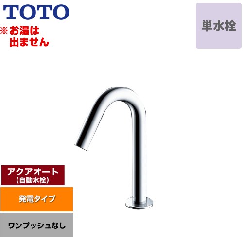 [TLE26SS1W] アクアオート TOTO 洗面水栓 台付自動水栓 ワンホールタイプ 単水栓（お湯は出ません） ワンプッシュなし（排水栓なし） 一般地 【送料無料】【工事対応不可】 53,315円