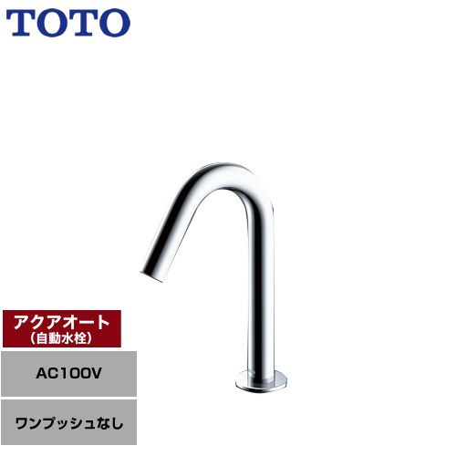 [TLE26SS2A] アクアオート TOTO 洗面水栓 台付自動水栓 ワンホールタイプ ワンプッシュなし（排水栓なし） 一般地 【送料無料】【工事対応不可】