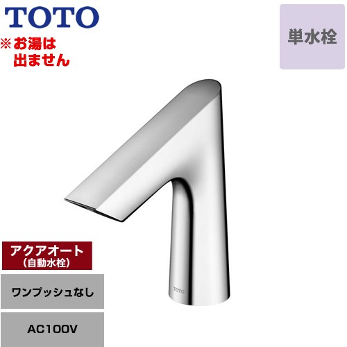 [TLE27SS1A] アクアオート TOTO 洗面水栓 台付自動水栓 ワンホールタイプ 単水栓（お湯は出ません） ワンプッシュなし（排水栓なし） 一般地 【送料無料】【工事対応不可】 33,580円