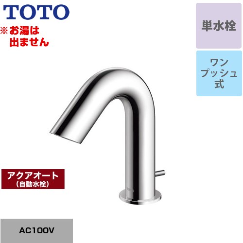 [TLE28SA1A] アクアオート TOTO 洗面水栓 台付自動水栓 ワンホールタイプ 単水栓（お湯は出ません） ワンプッシュ式 一般地 【送料無料】【工事対応不可】