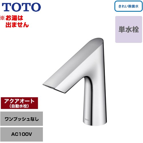 [TLE30SS1J] 手洗器用アクアオート TOTO 洗面水栓 台付自動水栓 ワンホールタイプ 単水栓（お湯は出ません） ワンプッシュなし（排水栓なし） 一般地 【送料無料】【工事対応不可】 49,366円