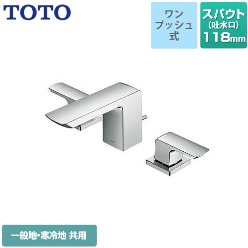 [TLG02201JA] GRシリーズ TOTO 洗面水栓 台付2ハンドル混合水栓 スパウト長さ：118mm 排水栓：ワンプッシュ式 メタル 【送料無料】【工事対応不可】