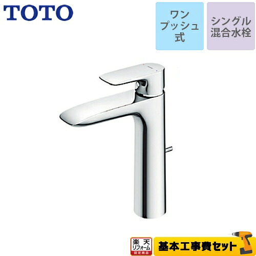 【リフォーム認定商品】【工事費込セット（商品＋基本工事）】[TLG04305JA] TOTO 洗面水栓 GAシリーズ シングル混合水栓　台付き1穴 スパウト長さ120mm ワンプッシュ式 【送料無料】