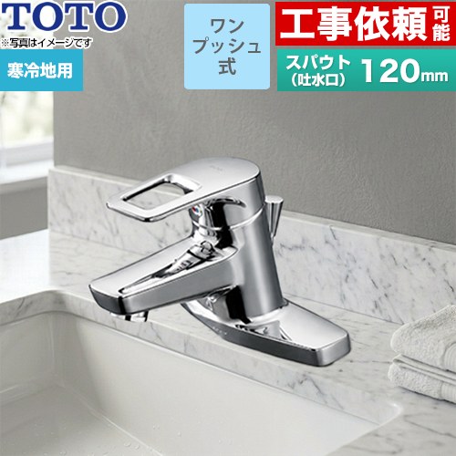 [TLHG30ERZ] TOTO 洗面水栓 台付き添い人2穴手合い ツーホールタイプ 台付シングル練り合わせる水栓 スパウト長さ120粍 エコシングル水栓 冷ややかさ地 壱うしろ押し式 【パッキン無料差し上げ物！（願望すること者のみ）】 【貨物輸送無料】