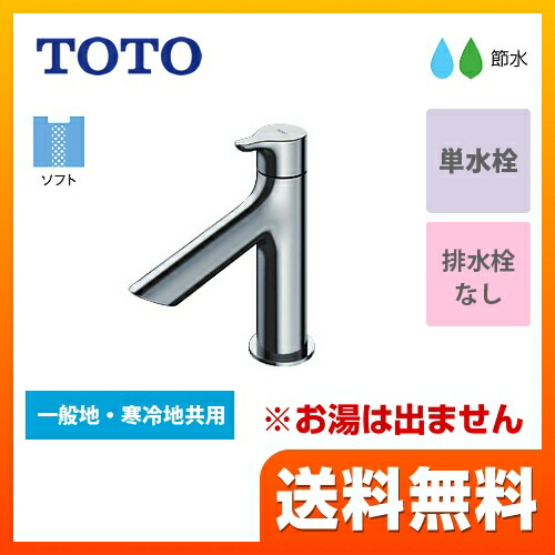 [TLS01101J] TOTO 洗面水栓 単水栓　立水栓 スパウト長さ100mm ワンプッシュなし 【送料無料】 【工事対応不可】
