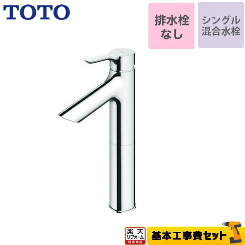 【リフォーム認定商品】【工事費込セット（商品＋基本工事）】[TLS01306JA] TOTO 洗面水栓 シングル混合水栓　台付き1穴 スパウト長さ103mm ワンプッシュなし（排水栓なし） 【送料無料】