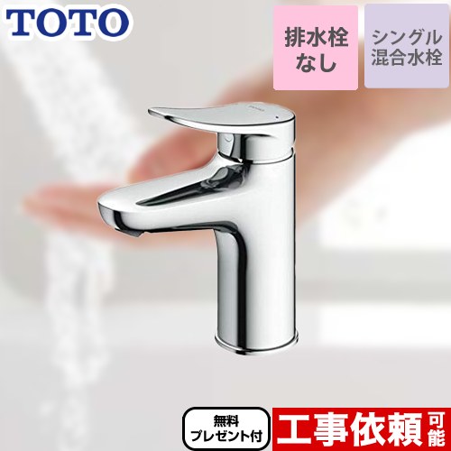 [TLS04303JA] 【パッキン無料差し上げ物！（願望すること者のみ）】 TOTO 洗面水栓 シングル練り合わせる水栓 台付き添い人1穴 スパウト長さ95粍 壱うしろ押しなし（水抜き栓なし） 【貨物輸送無料】
