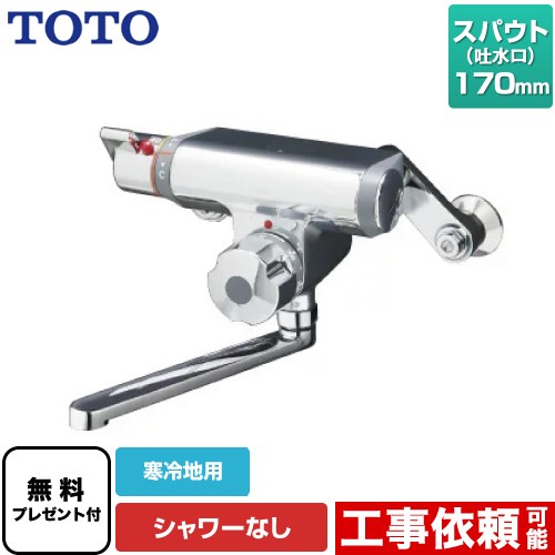 [TMF47ARRZA] ファミリー、ニューファミリーシリーズ TOTO 浴室水栓 シャワーなし スパウト長さ170mm 寒冷地用 【送料無料】【シールテープ無料プレゼント！（希望者のみ）※同送の為開梱します】