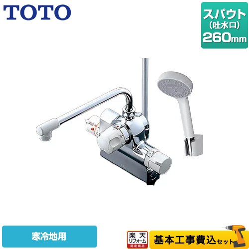 【リフォーム認定商品】【工事費込セット（商品＋基本工事）】 [TMJ48Y1Z] ジョイ、ニュージョイシリーズ TOTO 浴室水栓 コンフォートウエーブ1モード 樹脂 スパウト長さ260mm｜住の森店
