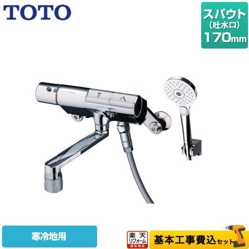 【リフォーム認定商品】【工事費込セット（商品＋基本工事）】 [TMN40TY4Z] ニューウェーブシリーズ TOTO 浴室水栓 コンフォートウエーブ3モード めっき スパウト長さ170mm｜住の森店