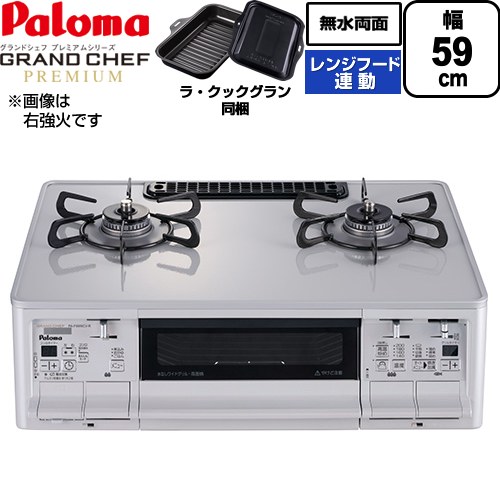 [PA-F99WCV-L-13A] グランドシェフ プレミアムシリーズ パロマ ガステーブル 左強火力 幅59cm 無水両面焼きグリル レンジフード連動 ハイパーガラスコートトップ トップ：ティアラシルバー ラ・クックグランセット同梱 【送料無料】【都市ガス　大バーナー左】