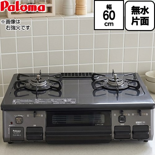 [PA-S46B-L-13A] スタンダード パロマ ガステーブル 幅60cm Siセンサー ホーロートップ ニュートラルグレー 【送料無料】【都市ガス　大バーナー左】