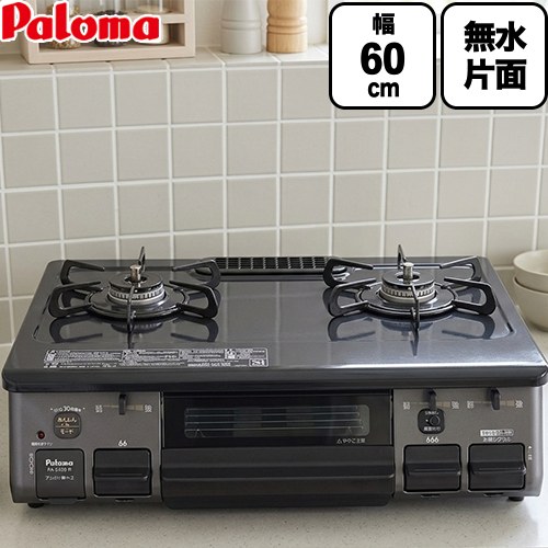 [PA-S46B-R-LPG] スタンダード パロマ ガステーブル 幅60cm Siセンサー ホーロートップ ニュートラルグレー 【送料無料】【プロパンガス　大バーナー右】