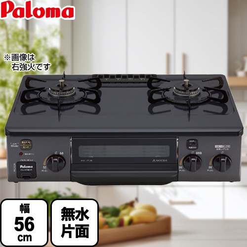 [PA-S76B-L-LPG] コンパクト パロマ ガステーブル 幅56cm Siセンサー ホーロートップ ニュートラルグレー 【送料無料】【プロパンガス　大バーナー左】｜住の森店