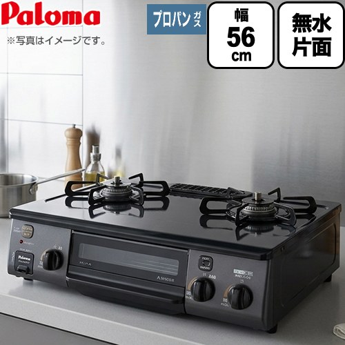 [PA-S76B-R-LPG] コンパクト パロマ ガステーブル 幅56cm Siセンサー ホーロートップ ニュートラルグレー 【送料無料】【プロパンガス　大バーナー右】