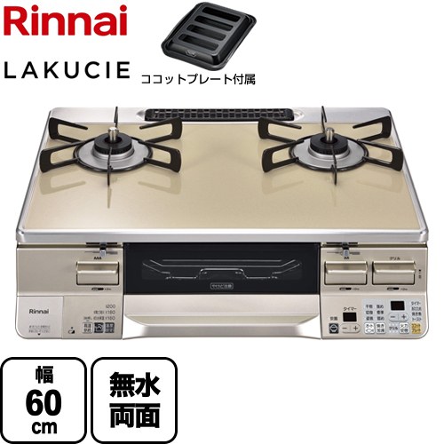 [RTS65AWK14RGA-CL-LPG] LAKUCIE ラクシエ リンナイ ガステーブル 幅60cm パールクリスタルトップ トップ：カフェベージュ ココットプレート付属 【送料無料】【プロパンガス　大バーナー左】｜住の森店