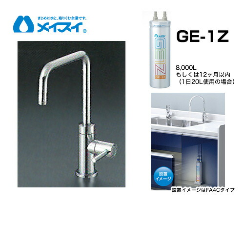 【貨物輸送無料】[Ge-1Z-FA4S] 浄水器  メイスイ (薬莢Ge-1Z手合い) ビルトはたご屋浄水器 アンダーシンク型