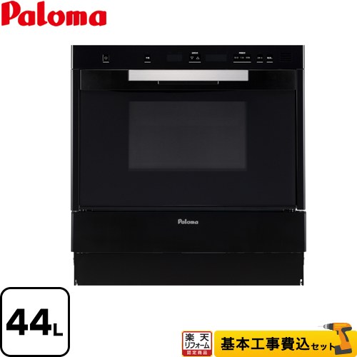 【リフォーム認定商品】【工事費込セット（商品＋基本工事）】 [PCR-520C-LPG] GRIA グリア コンベクションオーブン パロマ ガスオーブンレンジ 44L ブラック 【プロパンガス】【大型重量品につき特別配送】【代引不可】