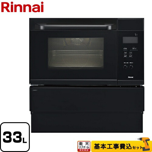 【リフォーム認定商品】【工事費込セット（商品＋基本工事）】[RSR-S15C-B-13A] リンナイ ガスオーブンレンジ コンベック（電子レンジ機能無） 33L ブラック 【都市ガス】【大型重量品につき特別配送】【代引不可】