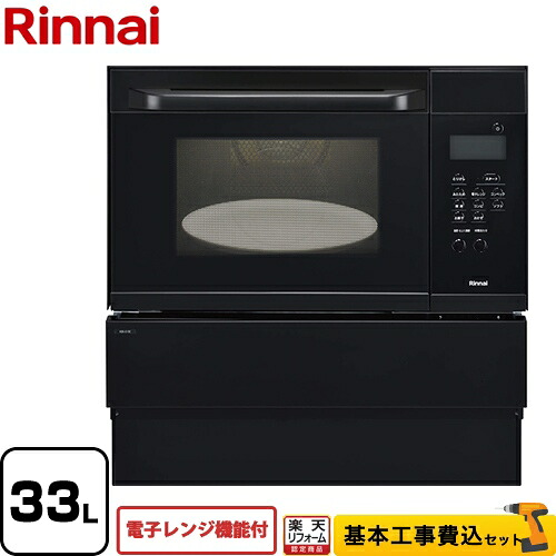 【リフォーム認定商品】【工事費込セット（商品＋基本工事）】[RSR-S15E-B-13A] リンナイ ガスオーブンレンジ 電子コンベック（電子レンジ機能付） 33L ブラック 【都市ガス】【大型重量品につき特別配送】【代引不可】