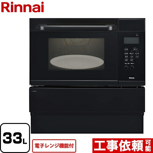 【無料3年引き受ける】[RSR-S15E-B-LPG] リンナイ ガスオーブンレンジ 陰電子コンベック（陰電子領域役立つこと付） 取り合わせ御厨子所用ズボン下領域 33L 黒いこと 【貨物輸送無料】【プロパンガス】【大型掛け目品につき人並み外れた送りとどける】【代引不可】