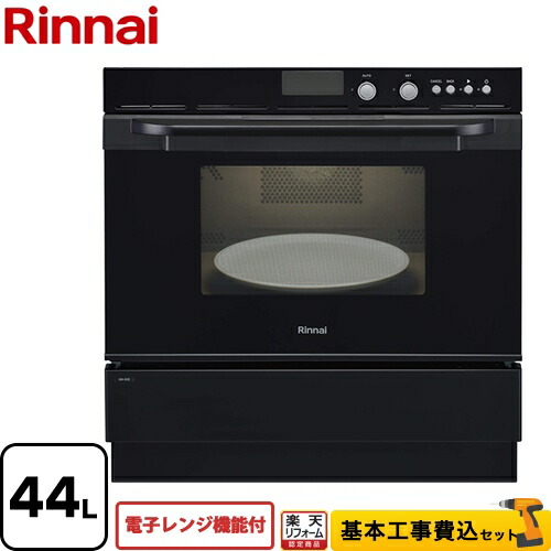 【リフォーム認定商品】【工事費込セット（商品＋基本工事）】[RSR-S52E-B-13A] リンナイ ガスオーブンレンジ 電子コンベック（電子レンジ機能付） 44L ピアノブラック 【都市ガス】【大型重量品につき特別配送】【代引不可】