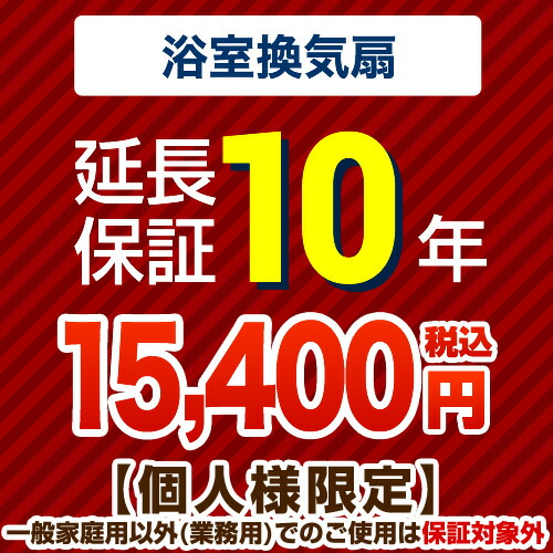 [G-BATHFAN-10YEAR] 【ジャパンワランティサポート株式会社】 延長保証 10年延長保証 浴室換気扇 【当店で本体をご購入の方のみ】 【送料無料】｜住の森店