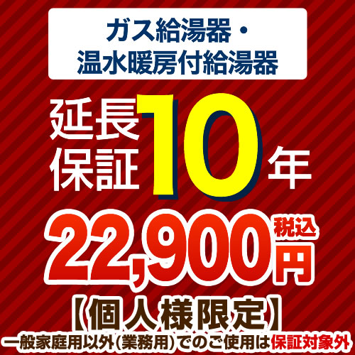 [G-BOILER3-10YEAR] 【ジャパンワランティサポート株式会社】 延長保証 10年延長保証 ガス給湯器 温水暖房付給湯器 【当店で本体をご購入の方のみ】 【送料無料】